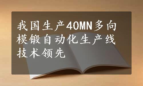 我国生产40MN多向模锻自动化生产线技术领先