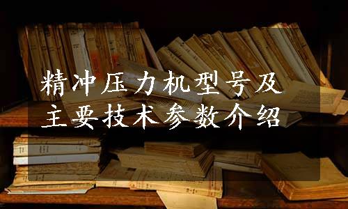 精冲压力机型号及主要技术参数介绍