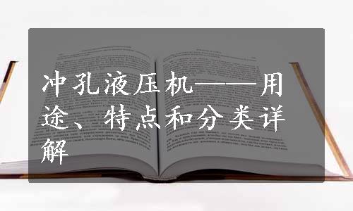 冲孔液压机——用途、特点和分类详解