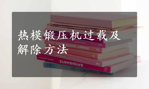 热模锻压机过载及解除方法