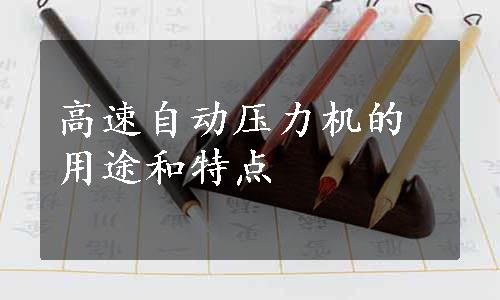 高速自动压力机的用途和特点