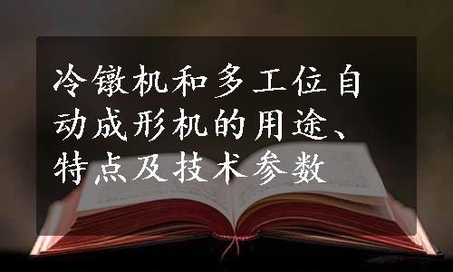 冷镦机和多工位自动成形机的用途、特点及技术参数