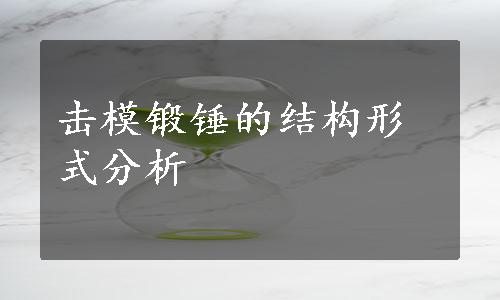 击模锻锤的结构形式分析