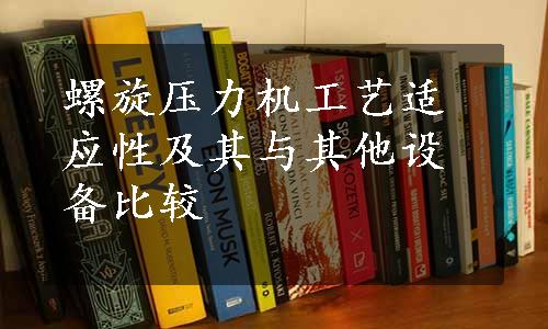 螺旋压力机工艺适应性及其与其他设备比较