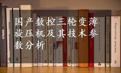 国产数控三轮变薄旋压机及其技术参数分析