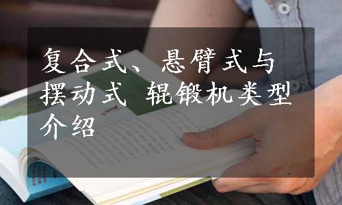 复合式、悬臂式与摆动式 辊锻机类型介绍