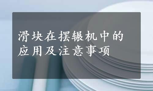 滑块在摆辗机中的应用及注意事项