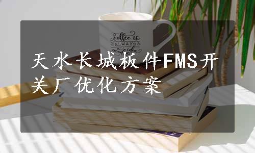 天水长城板件FMS开关厂优化方案