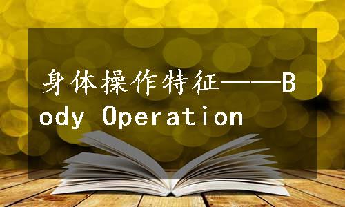 身体操作特征——Body Operation