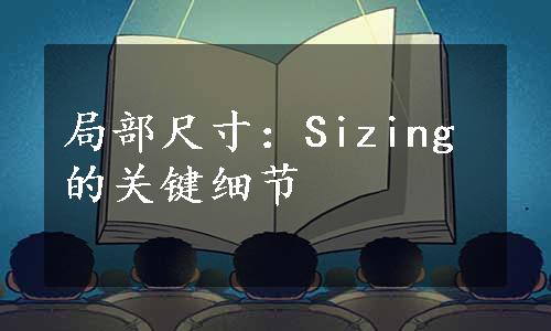 局部尺寸：Sizing的关键细节