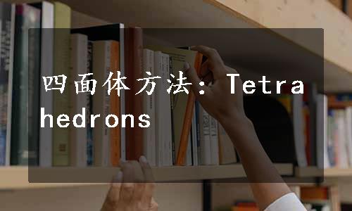 四面体方法：Tetrahedrons