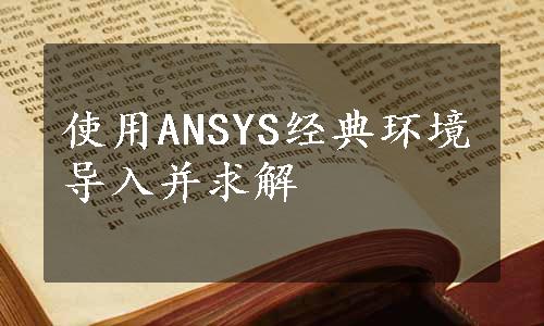 使用ANSYS经典环境导入并求解