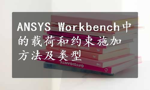 ANSYS Workbench中的载荷和约束施加方法及类型