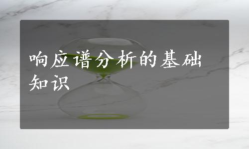 响应谱分析的基础知识