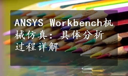 ANSYS Workbench机械仿真：具体分析过程详解