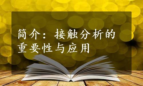 简介：接触分析的重要性与应用