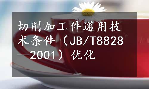 切削加工件通用技术条件（JB/T8828—2001）优化