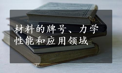 材料的牌号、力学性能和应用领域