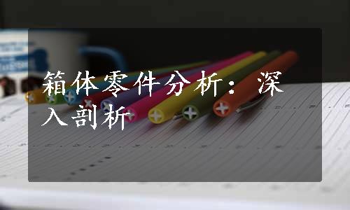 箱体零件分析：深入剖析