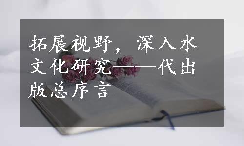 拓展视野，深入水文化研究——代出版总序言