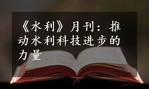 《水利》月刊：推动水利科技进步的力量