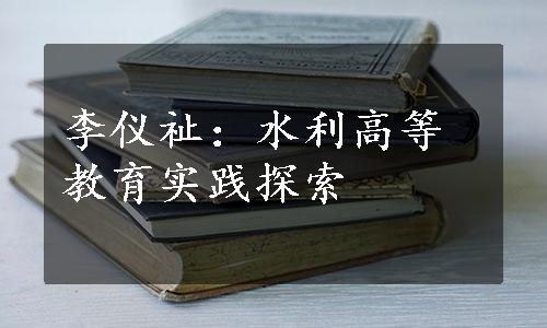 李仪祉：水利高等教育实践探索