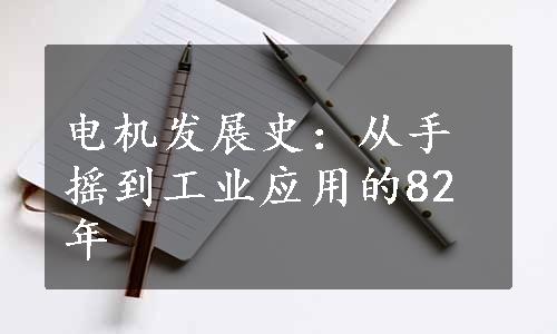 电机发展史：从手摇到工业应用的82年