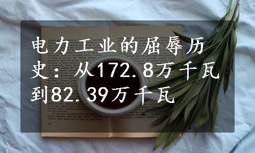 电力工业的屈辱历史：从172.8万千瓦到82.39万千瓦