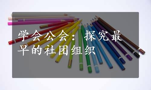 学会公会：探究最早的社团组织