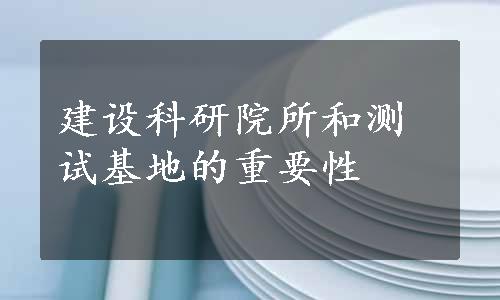 建设科研院所和测试基地的重要性