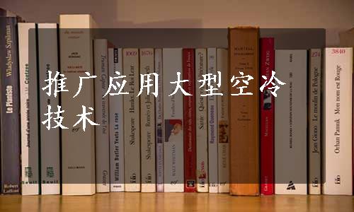 推广应用大型空冷技术