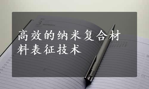 高效的纳米复合材料表征技术