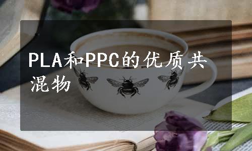 PLA和PPC的优质共混物