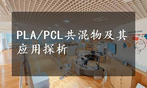 PLA/PCL共混物及其应用探析
