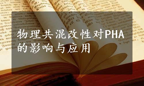 物理共混改性对PHA的影响与应用