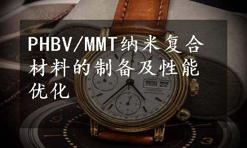 PHBV/MMT纳米复合材料的制备及性能优化