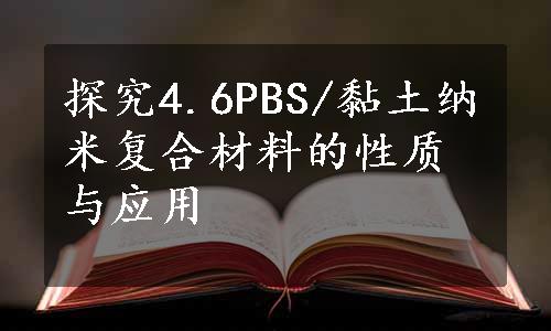 探究4.6PBS/黏土纳米复合材料的性质与应用