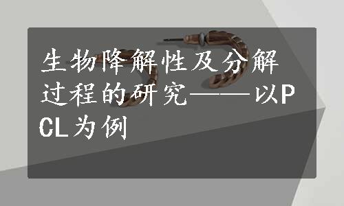 生物降解性及分解过程的研究——以PCL为例