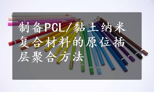 制备PCL/黏土纳米复合材料的原位插层聚合方法