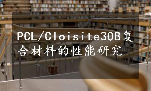 PCL/Cloisite30B复合材料的性能研究