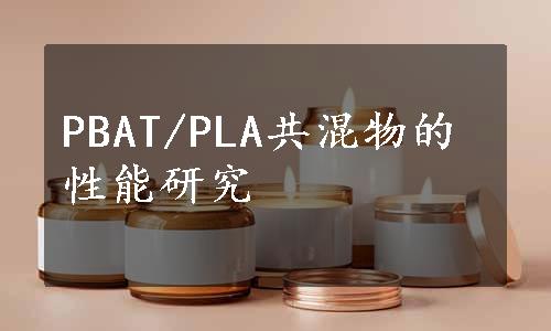 PBAT/PLA共混物的性能研究