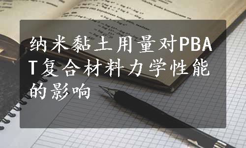 纳米黏土用量对PBAT复合材料力学性能的影响