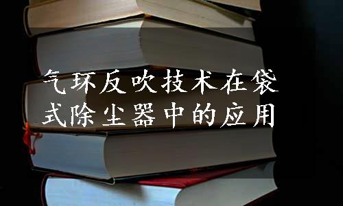 气环反吹技术在袋式除尘器中的应用