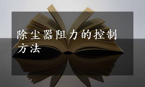 除尘器阻力的控制方法