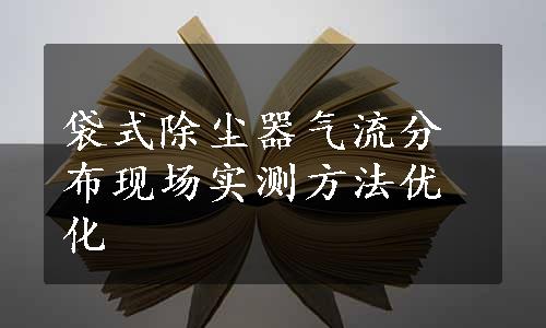 袋式除尘器气流分布现场实测方法优化