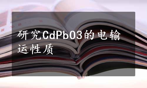 研究CdPbO3的电输运性质