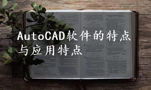 AutoCAD软件的特点与应用特点