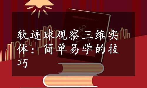 轨迹球观察三维实体：简单易学的技巧