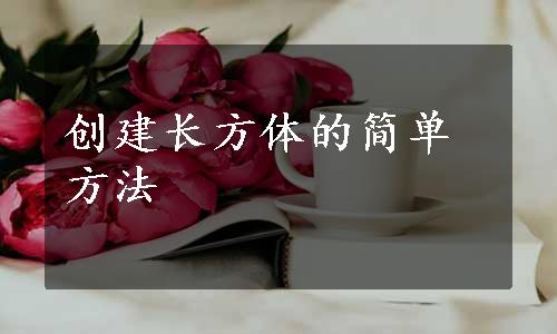 创建长方体的简单方法