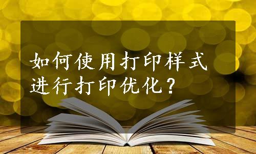 如何使用打印样式进行打印优化？